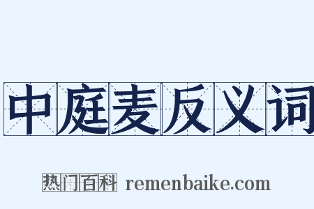 中庭麦反义词是什么意思的图片